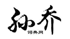 胡問遂孫喬行書個性簽名怎么寫