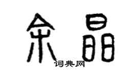 曾慶福余晶篆書個性簽名怎么寫