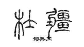 陳聲遠杜疆篆書個性簽名怎么寫