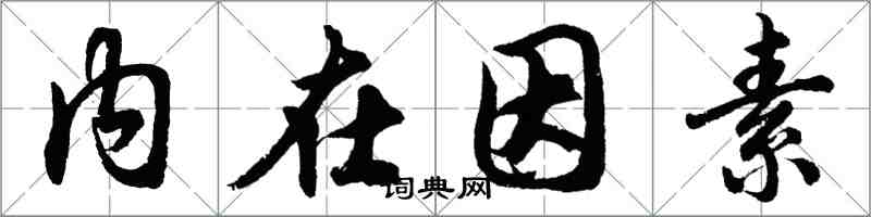 胡問遂內在因素行書怎么寫