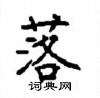 顧仲安寫的硬筆楷書落