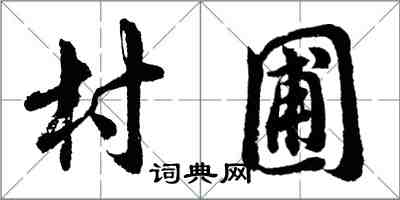 胡問遂村圃行書怎么寫