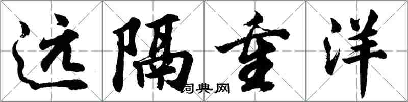 胡問遂遠隔重洋行書怎么寫