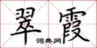 荊霄鵬翠霞楷書怎么寫
