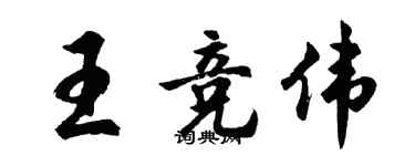 胡問遂王競偉行書個性簽名怎么寫