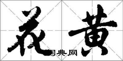 胡問遂花黃行書怎么寫