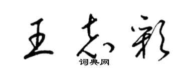 梁錦英王志彩草書個性簽名怎么寫