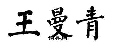 翁闓運王曼青楷書個性簽名怎么寫