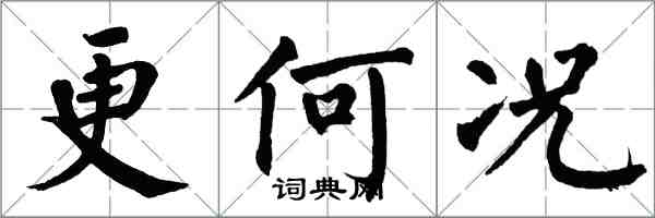 翁闓運更何況楷書怎么寫