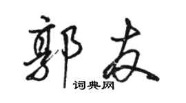 駱恆光郭友行書個性簽名怎么寫
