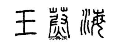 曾慶福王蔚海篆書個性簽名怎么寫