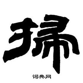 鄧石如隸書字帖中掃的寫法