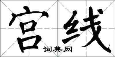 翁闓運宮線楷書怎么寫