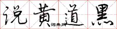 曾慶福說黃道黑行書怎么寫