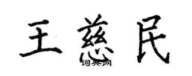 何伯昌王慈民楷書個性簽名怎么寫