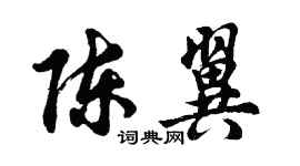 胡問遂陳翼行書個性簽名怎么寫
