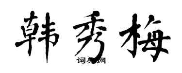 翁闓運韓秀梅楷書個性簽名怎么寫