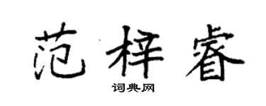 袁強范梓睿楷書個性簽名怎么寫