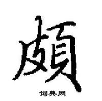 田英章寫的硬筆楷書頗