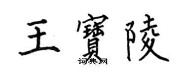 何伯昌王寶陵楷書個性簽名怎么寫