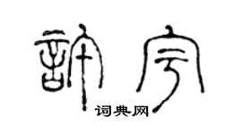陳聲遠許宇篆書個性簽名怎么寫