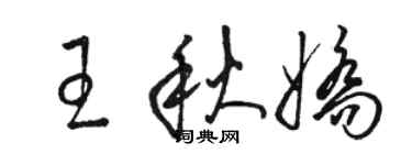 駱恆光王秋嬌草書個性簽名怎么寫