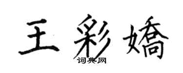 何伯昌王彩嬌楷書個性簽名怎么寫