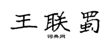 袁強王聯蜀楷書個性簽名怎么寫