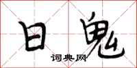 段相林日鬼行書怎么寫