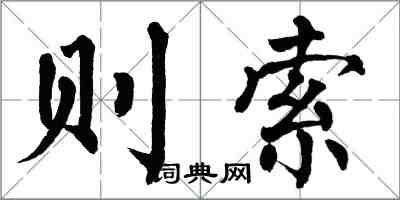 翁闓運則索楷書怎么寫