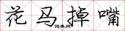 龐中華花馬掉嘴行書怎么寫