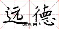 周炳元遠德楷書怎么寫