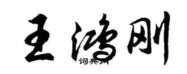 胡問遂王鴻剛行書個性簽名怎么寫