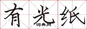 駱恆光有光紙楷書怎么寫