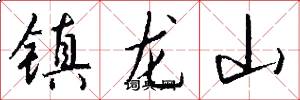 鎮龍山怎么寫好看