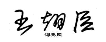 朱錫榮王翊臣草書個性簽名怎么寫