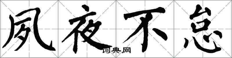 翁闓運夙夜不怠楷書怎么寫