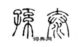 陳聲遠孫泰篆書個性簽名怎么寫