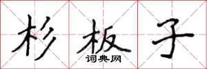 侯登峰杉板子楷書怎么寫