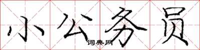龐中華小公務員楷書怎么寫