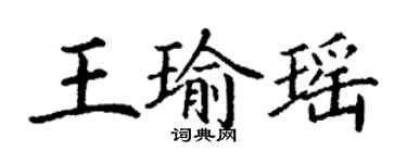 丁謙王瑜瑤楷書個性簽名怎么寫