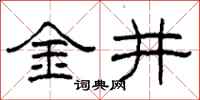 柯春海金井隸書怎么寫