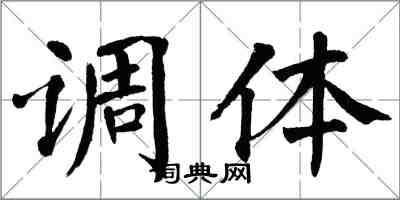 翁闓運調體楷書怎么寫