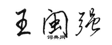 駱恆光王閩強行書個性簽名怎么寫