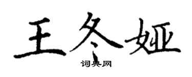 丁謙王冬婭楷書個性簽名怎么寫