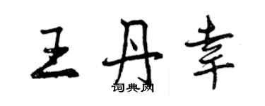 曾慶福王丹幸行書個性簽名怎么寫