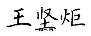 丁謙王堅炬楷書個性簽名怎么寫