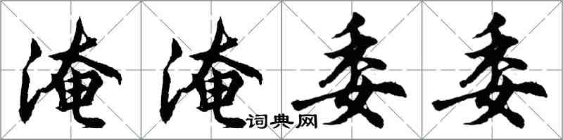 胡問遂淹淹委委行書怎么寫