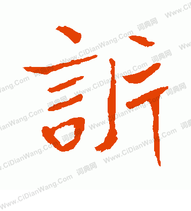 崔敬邕墓誌寫的訴