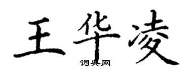 丁謙王華凌楷書個性簽名怎么寫